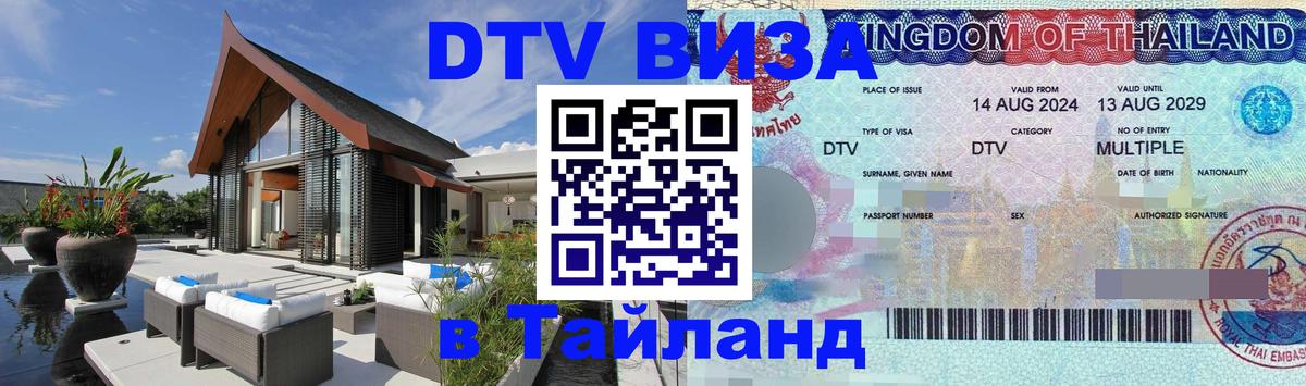Как сделать DTV визу в Тайланд Тирана 