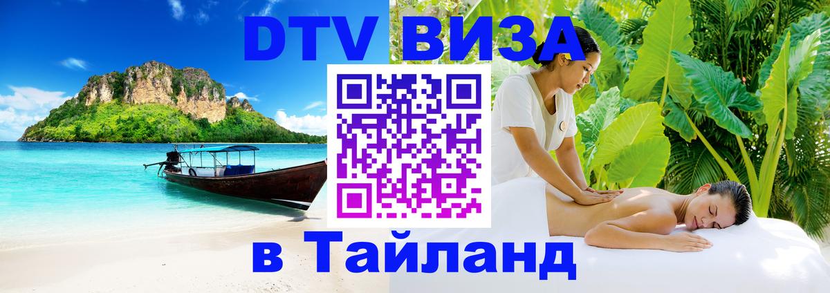 DTV (ДТВ) visa Таиланд 